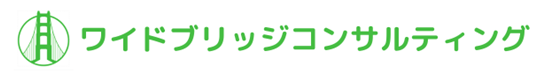 BCP等支援　ワイドブリッジコンサルティング